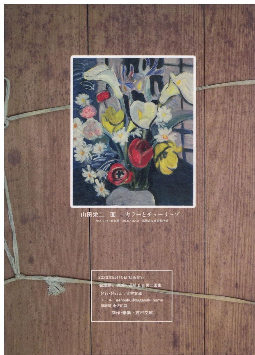 被爆翌日 原爆の長崎山田栄二画集 | ミュージアムショップ